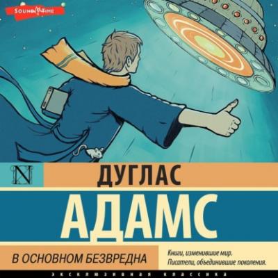 В основном безвредна - Дуглас Адамс Путеводитель по галактике для путешествующих автостопом