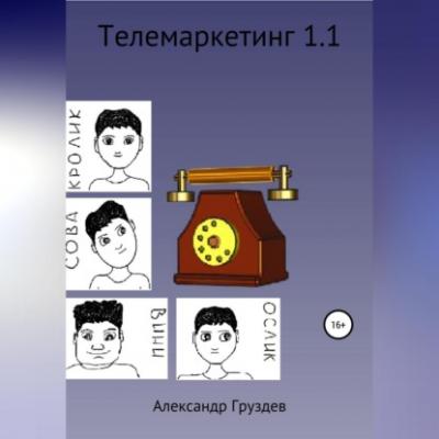 Телемаркетинг 1.1 - Александр Груздев 