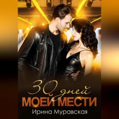 30 дней моей мести - Ирина Муравская 