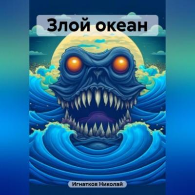 Злой океан - Николай Викторович Игнатков 