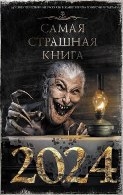 Самая страшная книга 2024 - Александр Матюхин Самая страшная книга