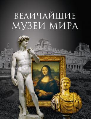 Величайшие музеи мира - Андрей Низовский 