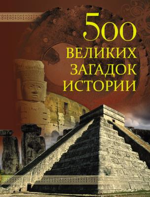 500 великих загадок истории - Отсутствует 500 великих