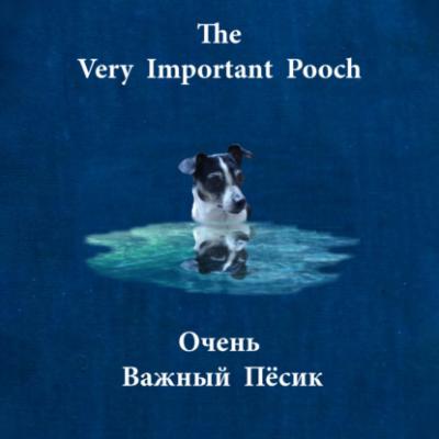 The Very Important Pooch / Очень Важный Пёсик - К.Э. Камерон-Уэллс 