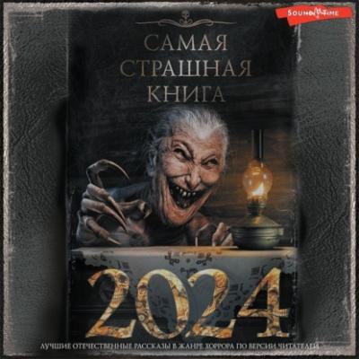 Самая страшная книга 2024 - Александр Матюхин Самая страшная книга