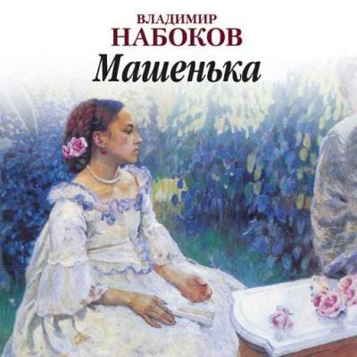 Машенька - Владимир Набоков Список школьной литературы 10-11 класс