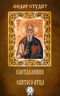 Наставления святого отца - преподобный Федор Студит 