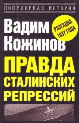 Правда сталинских репрессий - Вадим Кожинов Популярная история