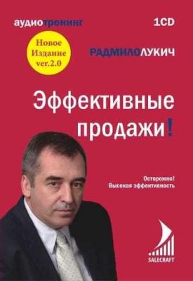 Эффективные продажи - Радмило Лукич 