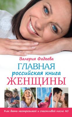 Главная российская книга женщины. Как быть неотразимой и счастливой после 40 - Валерия Фадеева 