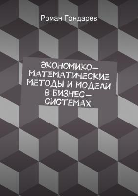 Экономико-математические методы и модели в бизнес-системах - Роман Гондарев 
