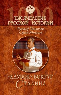 «Клубок» вокруг Сталина - Рудольф Баландин Тысячелетие русской истории