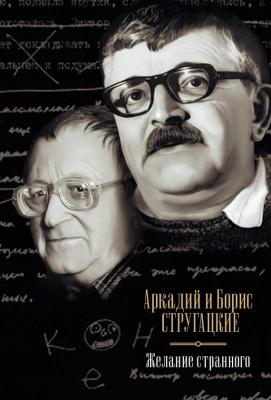 Желание странного (сборник) - Аркадий и Борис Стругацкие 