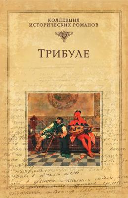 Трибуле - Мишель  Зевако Коллекция исторических романов (Вече)
