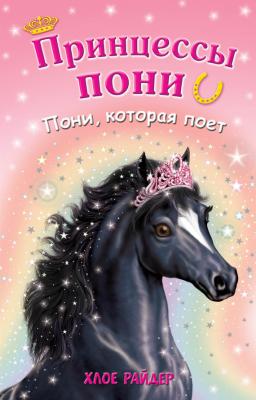 Пони, которая поет - Хлое Райдер Принцессы пони. Приключения в волшебной стране (Эксмо)