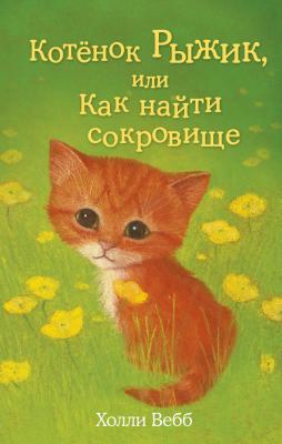 Котёнок Рыжик, или Как найти сокровище - Холли Вебб Добрые истории о зверятах