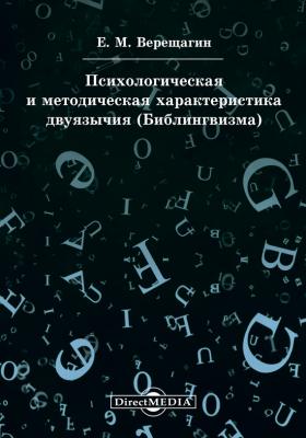 Психологическая и методическая характеристика двуязычия (Билингвизма) - Евгений Верещагин 