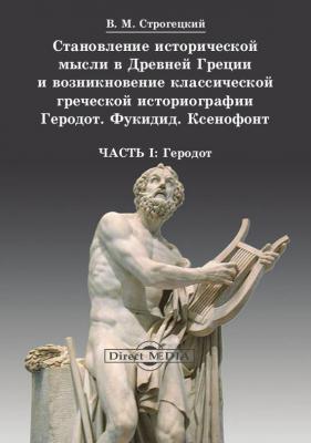 Становление исторической мысли в Древней Греции и возникновение классической греческой историографии - Владимир Строгецкий 