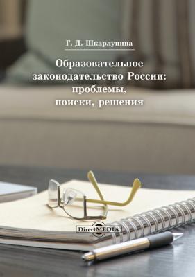 Образовательное законодательство России - Галина Шкарлупина 