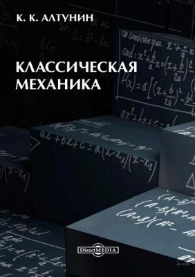 Классическая механика - Константин Алтунин 