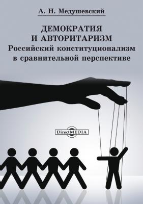 Демократия и авторитаризм - Андрей Медушевский 