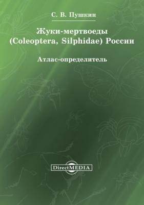 Жуки-мертвоеды (Coleoptera, Silphidae) России - Сергей Пушкин 