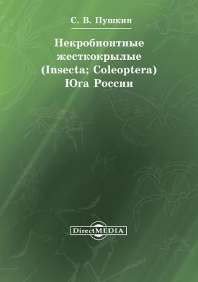 Некробионтные жесткокрылые (Insecta; Coleoptera) Юга России - Сергей Пушкин 