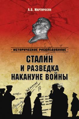 Сталин и разведка накануне войны - Арсен Мартиросян Историческое расследование (Вече)
