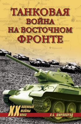 Танковая война на Восточном фронте - Александр Широкорад Военные тайны XX века