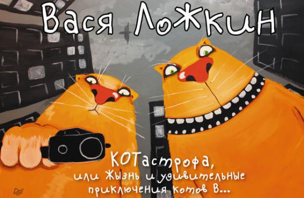 КОТастрофа, или Жызнь и удивительные приключения котов В… - Вася Ложкин 