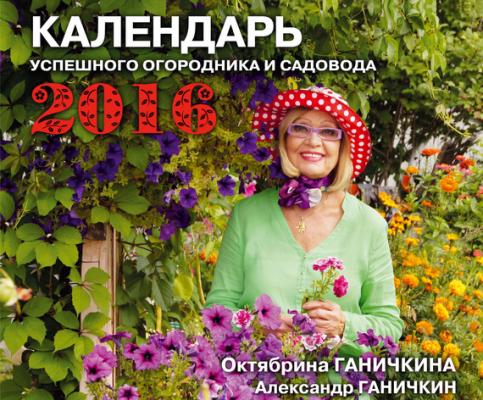 Календарь успешного огородника и садовода - Октябрина Ганичкина 
