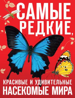 Самые редкие, красивые и удивительные насекомые мира - Дмитрий Лукашанец Красная книга (Эксмо)