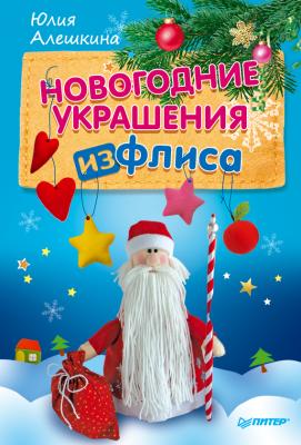Новогодние украшения из флиса - Юлия Алешкина Новогодние подарки и поделки