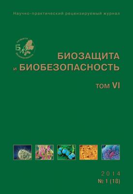 Биозащита и биобезопасность №01 (18) 2014 - Отсутствует 
