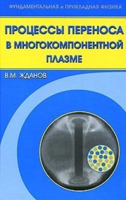 Процессы переноса в многокомпонентной плазме - Владимир Жданов Фундаментальная и прикладная физика