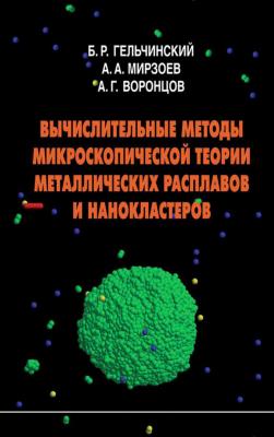 Вычислительные методы микроскопической теории металлических расплавов и нанокластеров - Александр Воронцов 