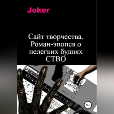 Сайт творчества. Роман-эпопея о нелегких буднях СТВО - Joker 