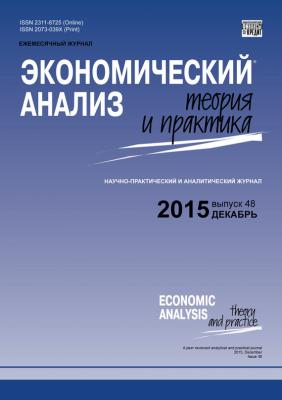 Экономический анализ: теория и практика № 48 (447) 2015 - Отсутствует Журнал «Экономический анализ: теория и практика» 2015