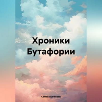 Хроники Бутафории - Самвел Вардгеси Григорян 