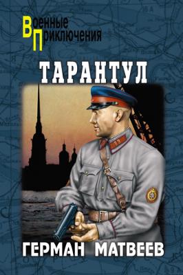 Тарантул - Герман Матвеев Военные приключения