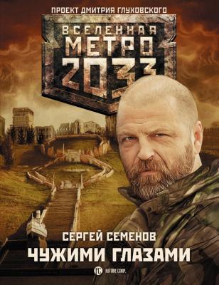 Метро 2033: Чужими глазами - Сергей Семенов Вселенная «Метро 2033»