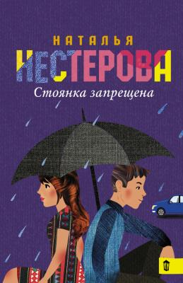 Стоянка запрещена (сборник) - Наталья Нестерова 