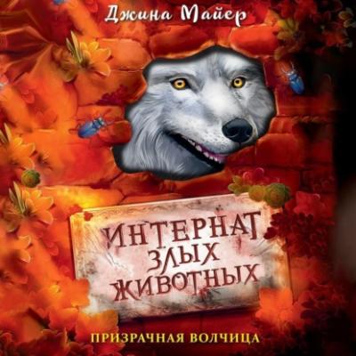 Призрачная волчица - Джина Майер Интернат злых животных