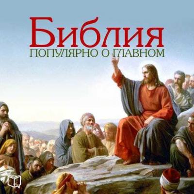 Библия. Популярно о главном - Алексей Семенов 