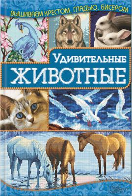 Удивительные животные - Ирина Наниашвили Вышиваем крестом, гладью, бисером