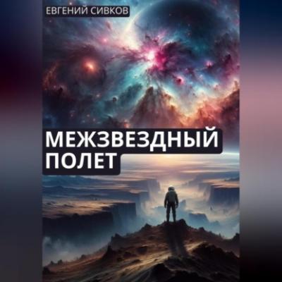 Межзвездный полет - Евгений Владимирович Сивков 