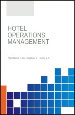 Hotel operations management. (Бакалавриат, Магистратура). Учебник. - Елена Юрьевна Никольская 