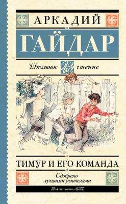 Тимур и его команда (сборник) - Аркадий Гайдар 