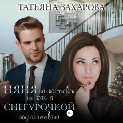 Няня на полставки, или Как я Снегурочкой подрабатывала - Татьяна Захарова 