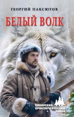 Белый Волк - Георгий Паксютов Сибирский приключенческий роман